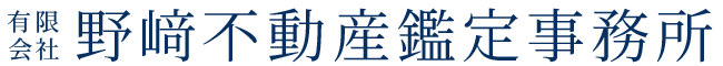 有限会社　野﨑不動産鑑定事務所